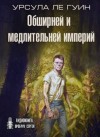 Урсула Ле Гуин - Хайнский цикл: 3.01. Обширней и медлительней империй