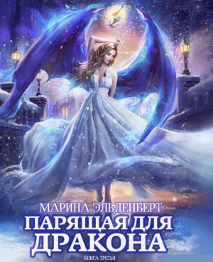 Марина Эльденберт - Ледяное сердце Ферверна. Парящая для дракона: 3. Обрести крылья