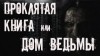 Юрий Крутиков - Проклятая книга или Дом ведьмы