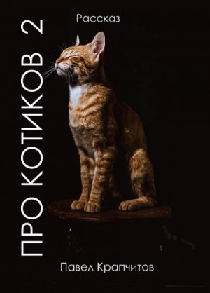 , Павел Крапчитов - Про котиков-2