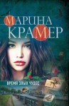 Марина Крамер - Следователь Елена Крошина: 3. Время злых чудес