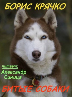 Борис Крячко - Битые собаки