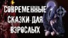 Глеб Кащеев, Марина Солодова, Валерий Цуркан, Наталья Мар, Нара Арсова, Александр Лещенко, Андрей Лоскутов, Наталья Еремина, Александр Авгур, Ирина Зауэр, Индия  - Современные Сказки Для Взрослых (Сборник)