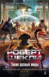 Роберт Шекли - Машина воскрешения