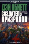 Дэн Абнетт - Миры Саббат: 1.2. Призраки Гаунта. Создатель Призраков