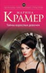 Марина Крамер - Следователь Елена Крошина: 1. Тайны взрослых девочек