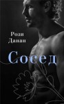 Рози Данан - Сосед