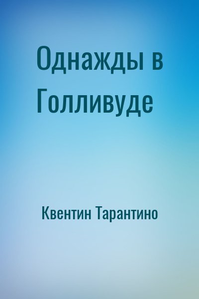 Квентин Тарантино - Однажды в Голливуде