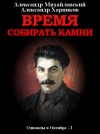 Александр Михайловский, Александр Харников - Время собирать камни