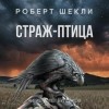 Роберт Шекли - Страж-птица