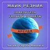 Майк Резник - Повелитель голубой планеты