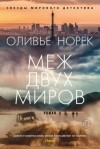 Оливье Норек - Меж двух миров