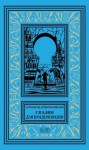 Сигизмунд Кржижановский - Сбежавшие пальцы