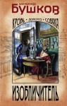 Александр Бушков - Шантарский цикл: 8. Изобличитель. Кровь, золото, собака