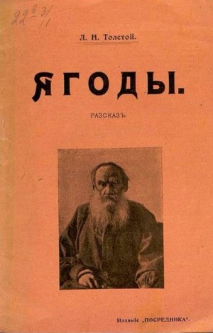 Лев Толстой - Ягоды