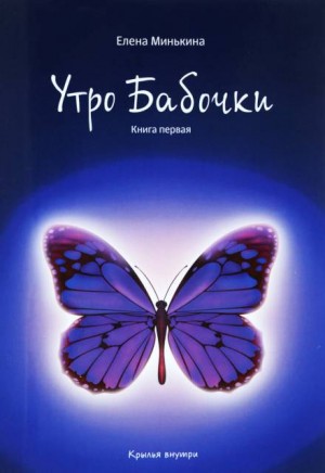 Елена Минькина - Утро бабочки