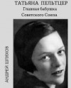 Андрей Шляхов - Татьяна Пельтцер. Главная бабушка Советского Союза