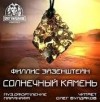 Филлис Эйзенштейн - Солнечный камень