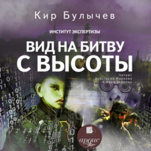 Кир Булычев - Театр теней: 1. Вид на битву с высоты