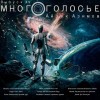 Айзек Азимов - МногоГолосье. Айзек Азимов 2