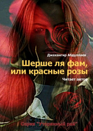 Джахангир Абдуллаев - Шерше ля фам, или красные розы