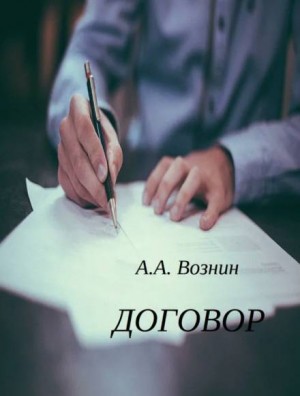Андрей Вознин - Договор