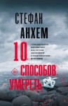 Стефан Анхем - 10 способов умереть