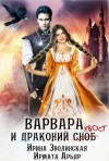 Ирмата Арьяр, Ирина Зволинская - Варвара и драконий хвост