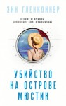 Энн Гленконнер - Убийство на острове Мюстик