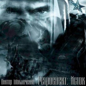 Виктор Моключенко - Ретроспект: Исток