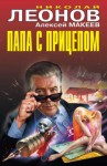 Николай Леонов, Алексей Макеев - Папа с прицепом