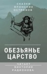 Фольклор - Обезьянье царство. Японская народная сказка