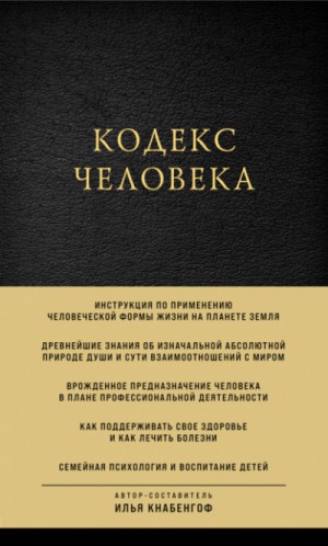 Илья Кнабенгоф - Кодекс человека
