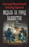 Александр Михайловский, Александр Харников - Медаль за город Вашингтон