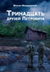 Михаил Медведовский - Stalker: Тринадцать друзей Петровича