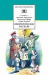 Саша Чёрный - Правдивая колбаса