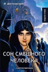 Фёдор Достоевский - Дневник писателя: 3.4. Сон смешного человека