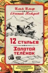 Илья Ильф, Евгений Петров - Золотой теленок