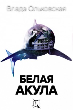 Влада Ольховская - Белая акула