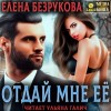 Елена Безрукова - Отдай мне её