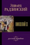 Эдвард Радзинский - Николай II. Жизнь и смерть