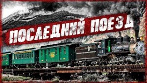 Мухамет Закиров - Мой последний поезд