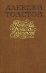 Алексей Николаевич Толстой - Любовь — книга золотая