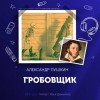 Александр Пушкин - Повести покойного Ивана Петровича Белкина: 3. Гробовщик