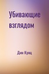 Дин Кунц - Убивающие взглядом