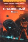 Андрей Лазарчук, Михаил Успенский - Стеклянный меч