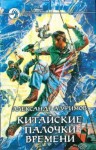 Александр Алфимов - Китайские палочки времени