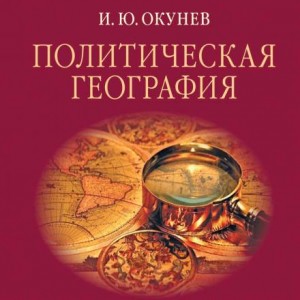 Игорь Окунев - Политическая география