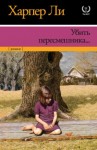 Харпер Ли - Джин Луиза Финч: 1. Убить пересмешника...