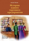 Антон Чехов - История одного торгового предприятия